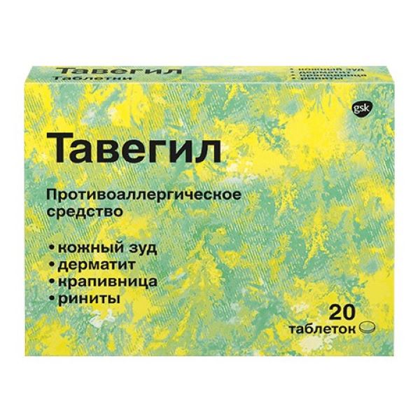 Тавегил