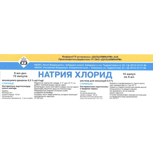 Натрия хлорид