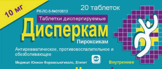 Дисперкам (таблетки)