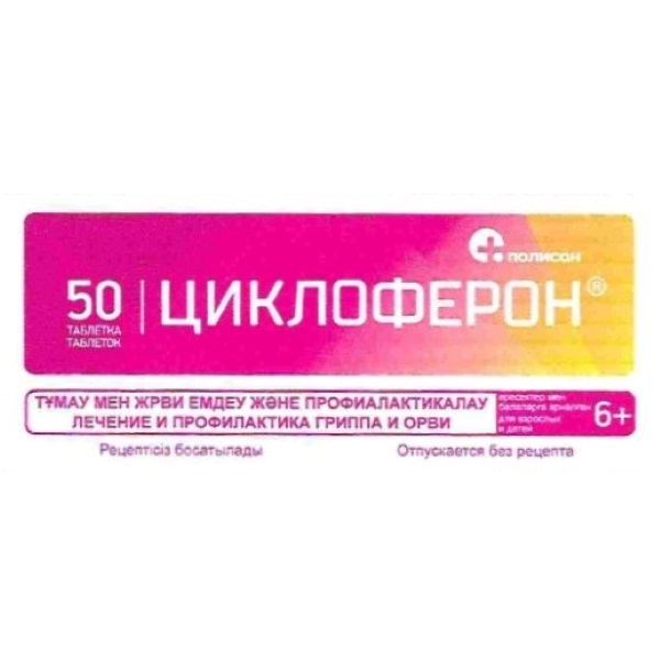 Циклоферон