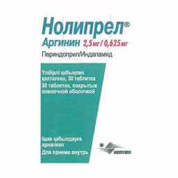 Нолипрел аргинин