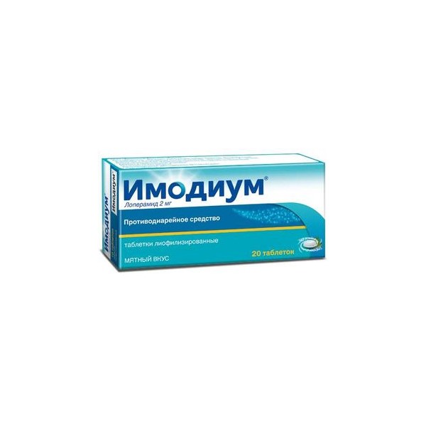 Имодиум