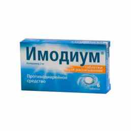 Имодиум