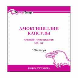 Амоксициллин