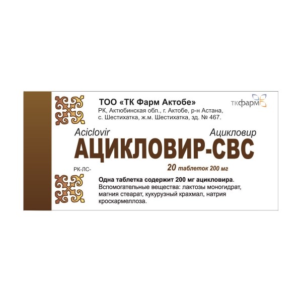 Ацикловир-свс