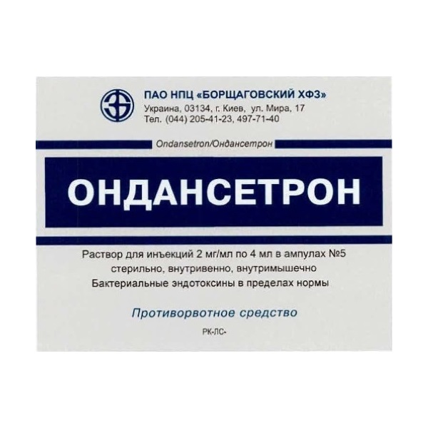 Ондансетрон