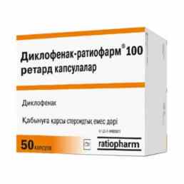 Диклофенак ратиофарм