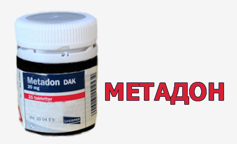 Метадон
