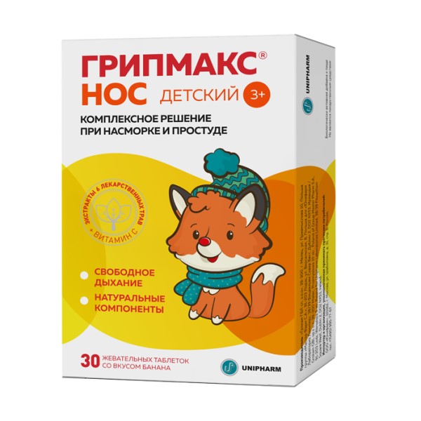 Грипмакс нос детский