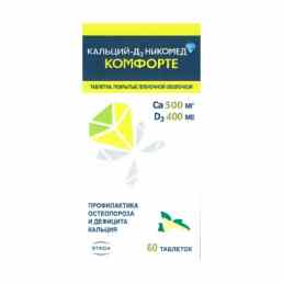 Кальций д3 никомед комфорте