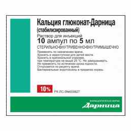 Кальция глюконат-дарница