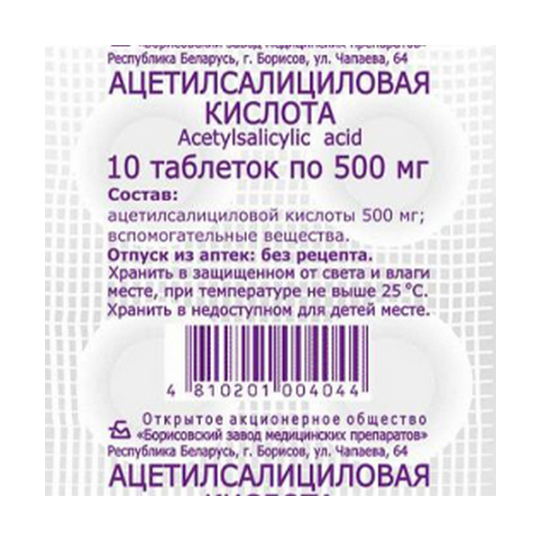 Ацетилсалициловая кислота БЗМП