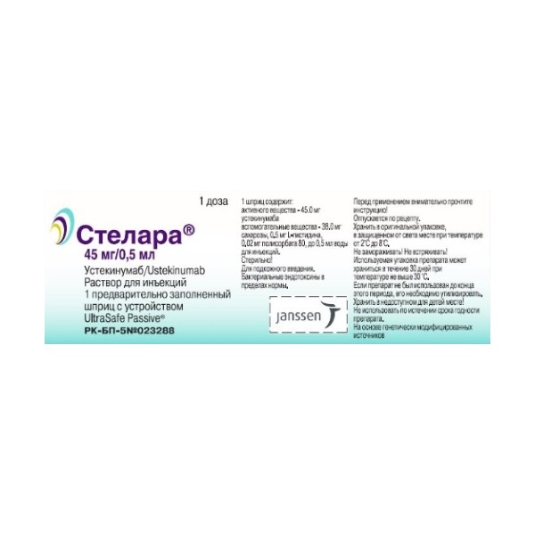Стелара®