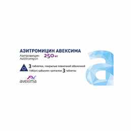 Азитромицин авексима