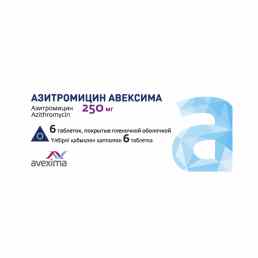 Азитромицин авексима