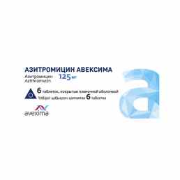 Азитромицин авексима