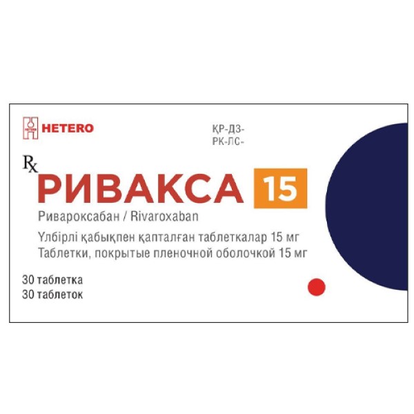Ривакса 15 мг, 20 мг