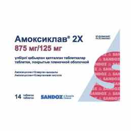 Амоксиклав 2х