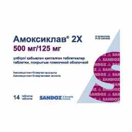 Амоксиклав 2х