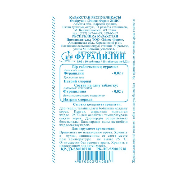 Фурацилин