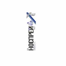 Носпрей