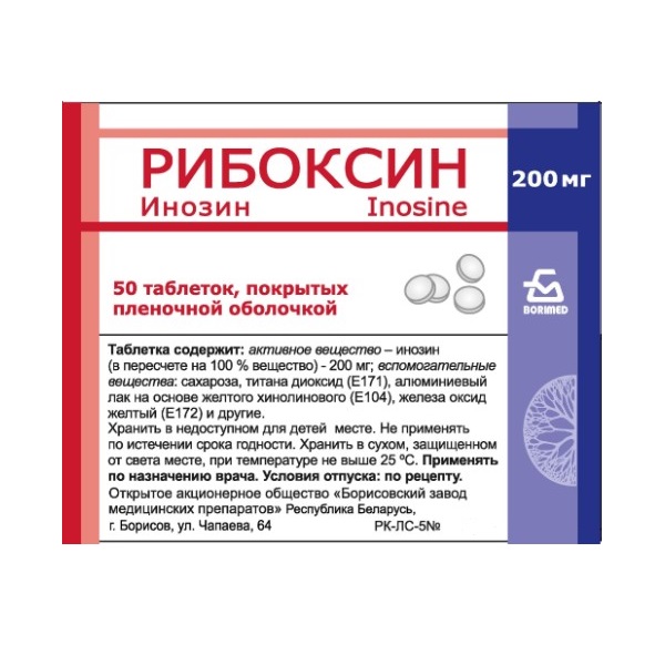 Рибоксин Таблетки 200мг