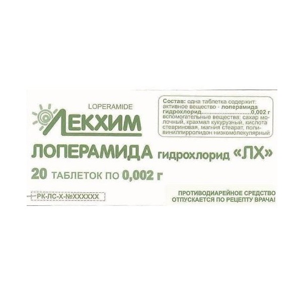 Лоперамид лх