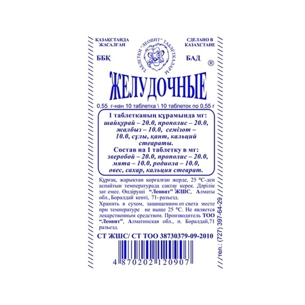Желудочные таблетки