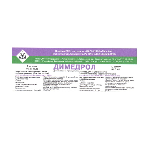 Димедрол Дальхимфарм