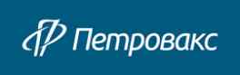 Петровакс