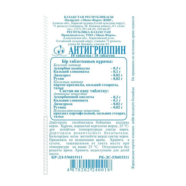 Антигриппин