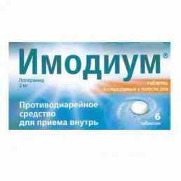 Имодиум