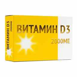 Витамин д3 2000 ме