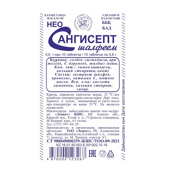 Неосангисепт с шалфеем