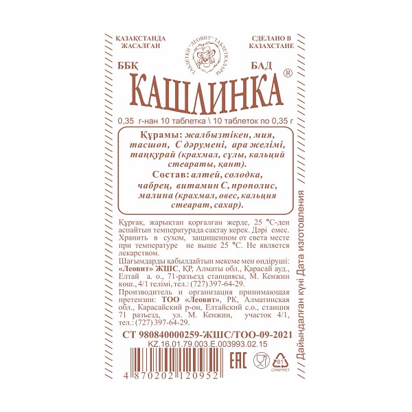 Кашлинка