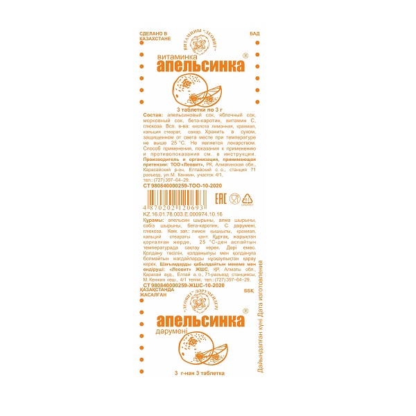 Витаминка апельсинка