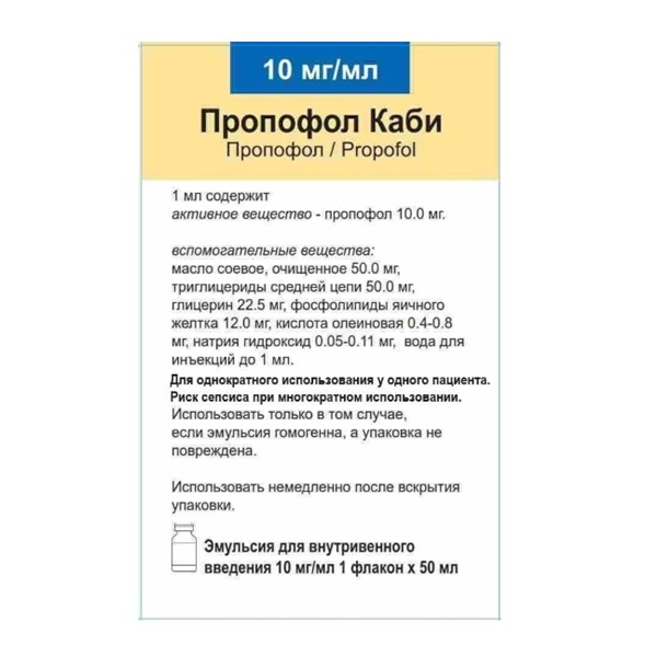 Пропофол Каби