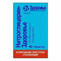 Нитроглицерин-Здоровье