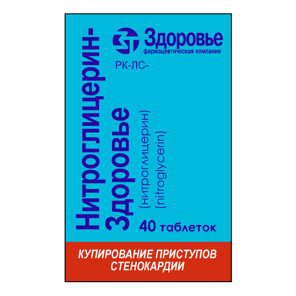 Нитроглицерин-Здоровье