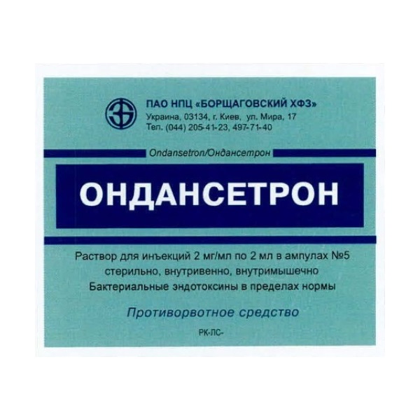 Ондансетрон (раствор)