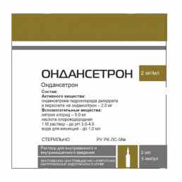 Ондансетрон