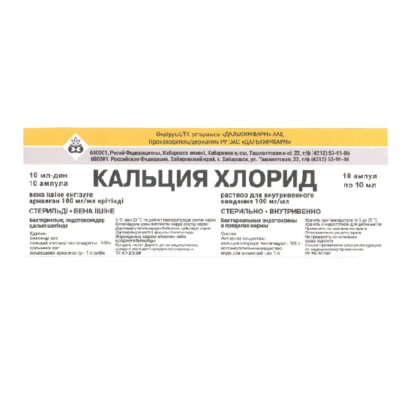 Кальция хлорид Дальхимфарм