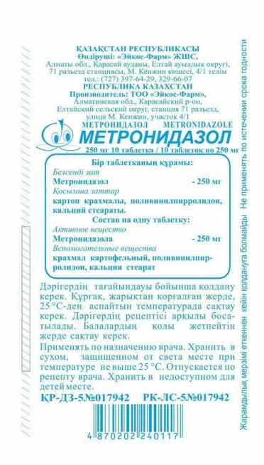 Метронидазол