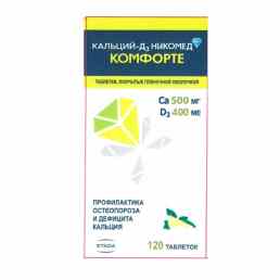 Кальций д3 никомед комфорте