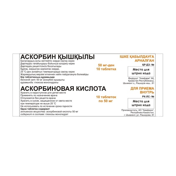 Аскорбиновая кислота (таблетки)