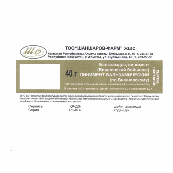 Линимент бальзамический по вишневскому