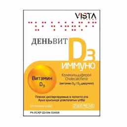 Деньвит д3 иммуно