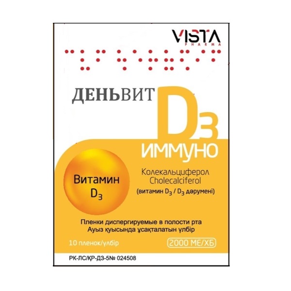 Деньвит д3 иммуно