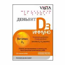 Деньвит д3 иммуно