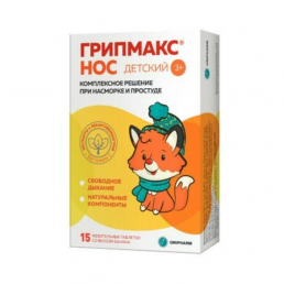Грипмакс нос детский